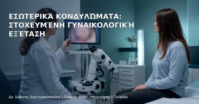 Εσωτερικά Κονδυλώματα: Στοχευμένη Γυναικολογική Εξέταση – Δρ. Ιωάννης Δημητρακόπουλος