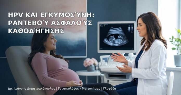 HPV και Εγκυμοσύνη: Ραντεβού Ασφαλούς Καθοδήγησης HPV και Εγκυμοσύνη: Ραντεβού Ασφαλούς Καθοδήγησης – Δρ. Ιωάννης Δημητρακόπουλος