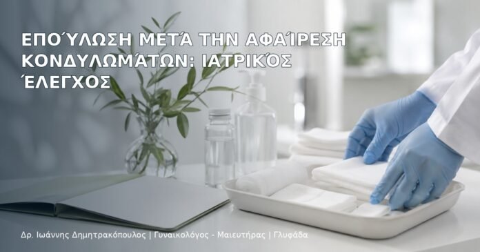Επούλωση μετά την Αφαίρεση Κονδυλωμάτων: Ιατρικός Έλεγχος – Δρ. Ιωάννης Δημητρακόπουλος