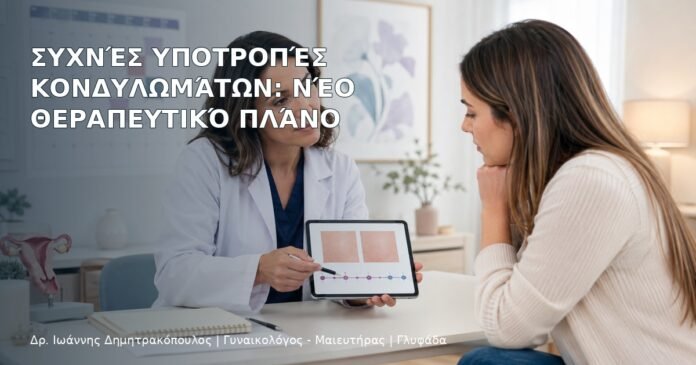 Συχνές Υποτροπές Κονδυλωμάτων: Νέο Θεραπευτικό Πλάνο Συχνές Υποτροπές Κονδυλωμάτων: Νέο Θεραπευτικό Πλάνο – Δρ. Ιωάννης Δημητρακόπουλος