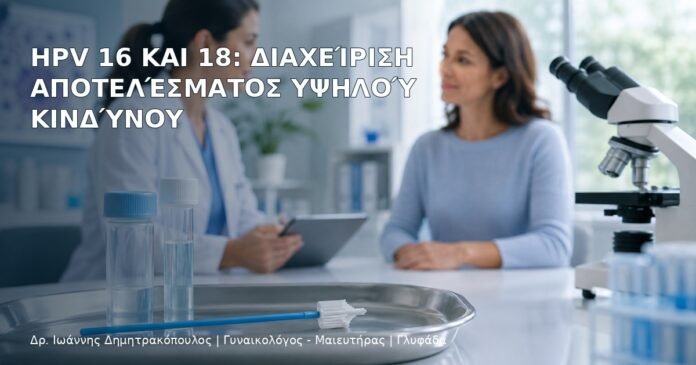 HPV 16 και 18: Διαχείριση Αποτελέσματος Υψηλού Κινδύνου – Δρ. Ιωάννης Δημητρακόπουλος