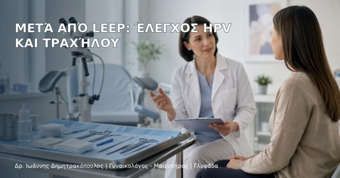 Μετά από LEEP: Έλεγχος HPV και Τραχήλου Μετά από LEEP: Έλεγχος HPV και Τραχήλου – Δρ. Ιωάννης Δημητρακόπουλος