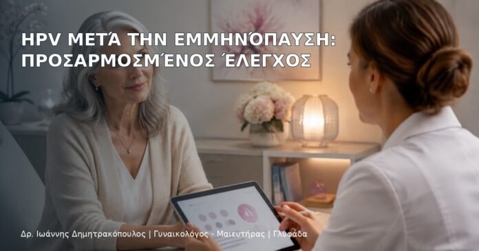 HPV μετά την Εμμηνόπαυση: Προσαρμοσμένος Έλεγχος – Δρ. Ιωάννης Δημητρακόπουλος