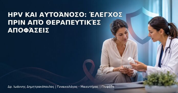 HPV και Αυτοάνοσο: Έλεγχος πριν από Θεραπευτικές Αποφάσεις HPV και Αυτοάνοσο: Έλεγχος πριν από Θεραπευτικές Αποφάσεις – Δρ. Ιωάννης Δημητρακόπουλος