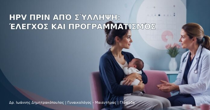 HPV πριν από Σύλληψη: Έλεγχος και Προγραμματισμός – Δρ. Ιωάννης Δημητρακόπουλος