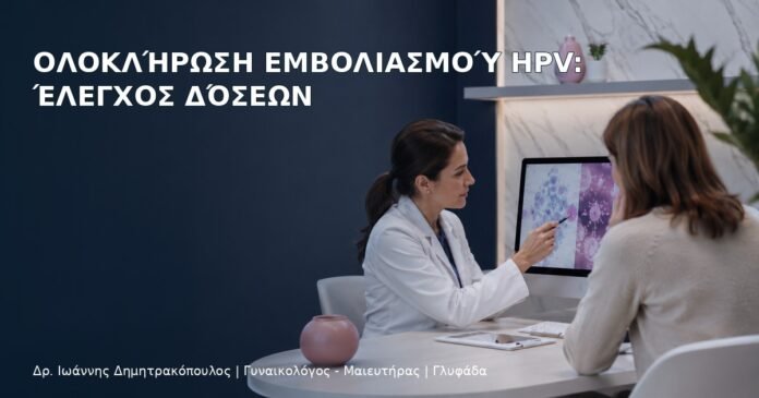 Ολοκλήρωση Εμβολιασμού HPV: Έλεγχος Δόσεων Ολοκλήρωση Εμβολιασμού HPV: Έλεγχος Δόσεων – Δρ. Ιωάννης Δημητρακόπουλος