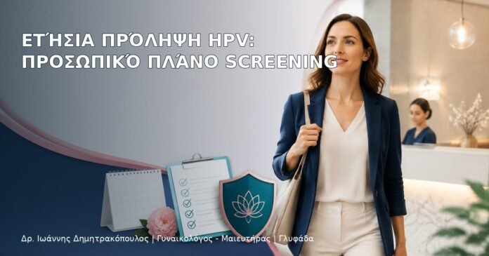 Ετήσια Πρόληψη HPV: Προσωπικό Πλάνο Screening Ετήσια Πρόληψη HPV: Προσωπικό Πλάνο Screening – Δρ. Ιωάννης Δημητρακόπουλος