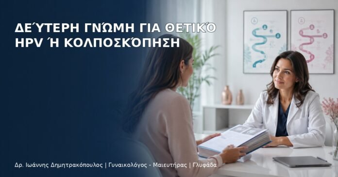 Δεύτερη Γνώμη για Θετικό HPV ή Κολποσκόπηση – Δρ. Ιωάννης Δημητρακόπουλος