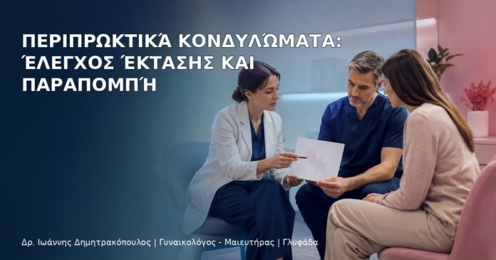 Περιπρωκτικά Κονδυλώματα: Έλεγχος Έκτασης και Παραπομπή Περιπρωκτικά Κονδυλώματα: Έλεγχος Έκτασης και Παραπομπή – Δρ. Ιωάννης Δημητρακόπουλος