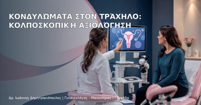 Κονδυλώματα στον Τράχηλο: Κολποσκοπική Αξιολόγηση Κονδυλώματα στον Τράχηλο: Κολποσκοπική Αξιολόγηση – Δρ. Ιωάννης Δημητρακόπουλος