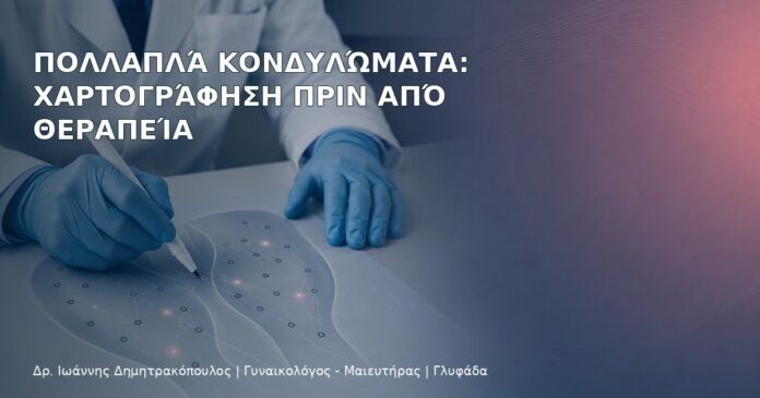 Πολλαπλά Κονδυλώματα: Χαρτογράφηση πριν από Θεραπεία – Δρ. Ιωάννης Δημητρακόπουλος