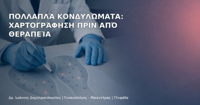 Πολλαπλά Κονδυλώματα: Χαρτογράφηση πριν από Θεραπεία – Δρ. Ιωάννης Δημητρακόπουλος