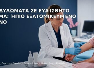 Κονδυλώματα σε Ευαίσθητο Δέρμα: Ήπιο Εξατομικευμένο Πλάνο Κονδυλώματα σε Ευαίσθητο Δέρμα: Ήπιο Εξατομικευμένο Πλάνο – Δρ. Ιωάννης Δημητρακόπουλος