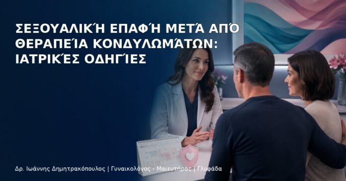 Σεξουαλική Επαφή μετά από Θεραπεία Κονδυλωμάτων: Ιατρικές Οδηγίες – Δρ. Ιωάννης Δημητρακόπουλος