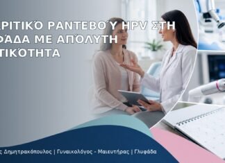Διακριτικό Ραντεβού HPV στη Γλυφάδα με Απόλυτη Ιδιωτικότητα Διακριτικό Ραντεβού HPV στη Γλυφάδα με Απόλυτη Ιδιωτικότητα – Δρ. Ιωάννης Δημητρακόπουλος