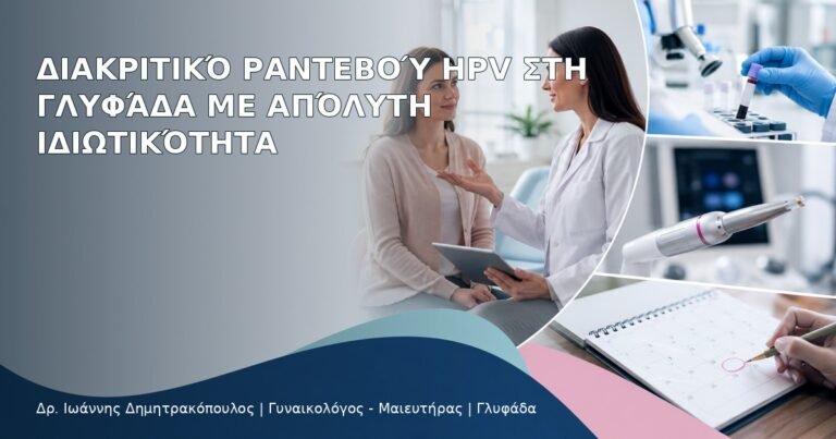 Διακριτικό Ραντεβού HPV στη Γλυφάδα με Απόλυτη Ιδιωτικότητα – Δρ. Ιωάννης Δημητρακόπουλος