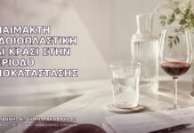 Αναίμακτη Αιδοιοπλαστική και Κρασί στην Περίοδο Αποκατάστασης Αναίμακτη Αιδοιοπλαστική και Κρασί στην Περίοδο Αποκατάστασης