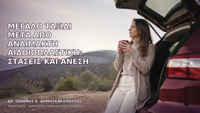 Μεγάλο Ταξίδι μετά από Αναίμακτη Αιδοιοπλαστική: Στάσεις και Άνεση