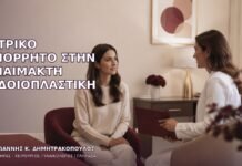 Ιατρικό Απόρρητο στην Αναίμακτη Αιδοιοπλαστική