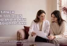 Εκτίμηση Κόστους πριν από Αναίμακτη Αιδοιοπλαστική Εκτίμηση Κόστους πριν από Αναίμακτη Αιδοιοπλαστική