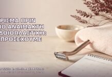 Ξύρισμα πριν από Αναίμακτη Αιδοιοπλαστική: Τι Προσέχουμε