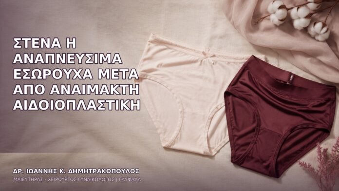 anaimakti-aidoioplastiki-1295 Στενά ή Αναπνεύσιμα Εσώρουχα μετά από Αναίμακτη Αιδοιοπλαστική