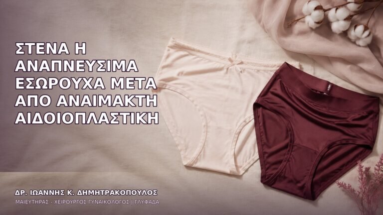 Στενά ή Αναπνεύσιμα Εσώρουχα μετά από Αναίμακτη Αιδοιοπλαστική