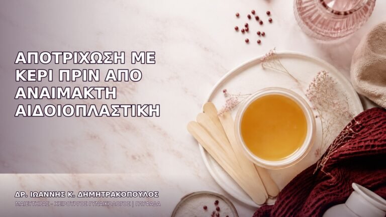Αποτρίχωση με Κερί πριν από Αναίμακτη Αιδοιοπλαστική