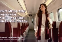 Τρένο μετά από Αναίμακτη Αιδοιοπλαστική: Κίνηση και Άνεση