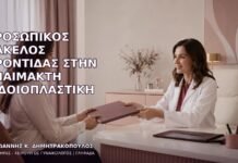 Προσωπικός Φάκελος Φροντίδας στην Αναίμακτη Αιδοιοπλαστική