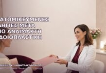 Εξατομικευμένες Οδηγίες μετά από Αναίμακτη Αιδοιοπλαστική
