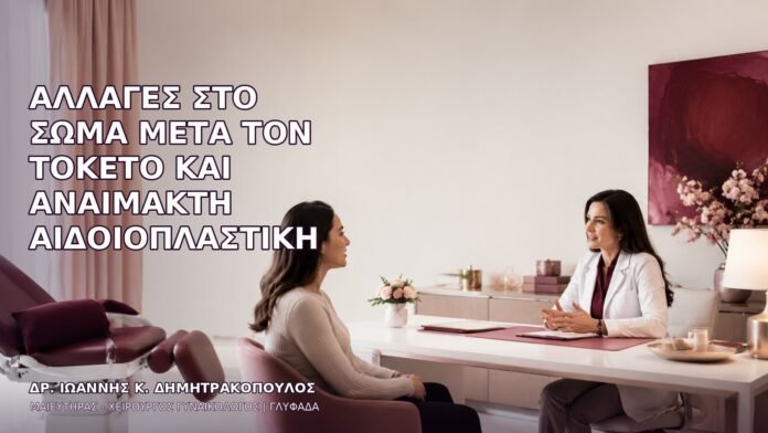 anaimakti-aidoioplastiki-1334 Αλλαγές στο Σώμα μετά τον Τοκετό και Αναίμακτη Αιδοιοπλαστική