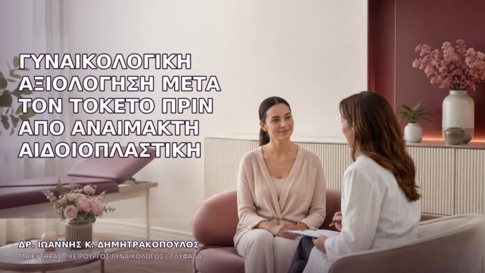 anaimakti-aidoioplastiki-1335 Γυναικολογική Αξιολόγηση μετά τον Τοκετό πριν από Αναίμακτη Αιδοιοπλαστική