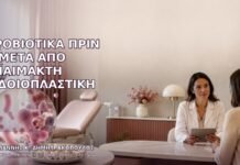 Προβιοτικά πριν ή μετά από Αναίμακτη Αιδοιοπλαστική