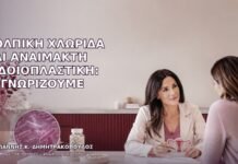 Κολπική Χλωρίδα και Αναίμακτη Αιδοιοπλαστική: Τι Γνωρίζουμε
