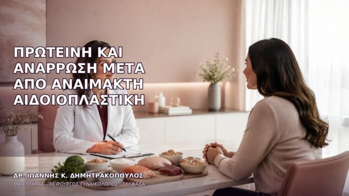 anaimakti-aidoioplastiki-1343 Πρωτεΐνη και Ανάρρωση μετά από Αναίμακτη Αιδοιοπλαστική