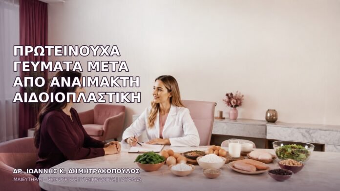 Πρωτεϊνούχα Γεύματα μετά από Αναίμακτη Αιδοιοπλαστική