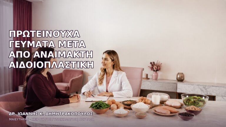Πρωτεϊνούχα Γεύματα μετά από Αναίμακτη Αιδοιοπλαστική