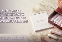 Ταμπόν μετά από Αναίμακτη Αιδοιοπλαστική: Πότε Επιτρέπεται