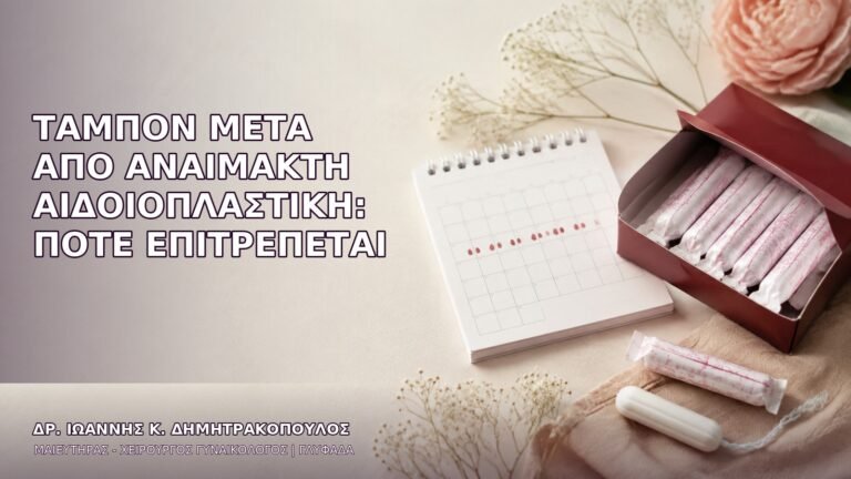 Ταμπόν μετά από Αναίμακτη Αιδοιοπλαστική: Πότε Επιτρέπεται