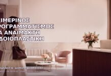 Χειμερινός Προγραμματισμός για Αναίμακτη Αιδοιοπλαστική