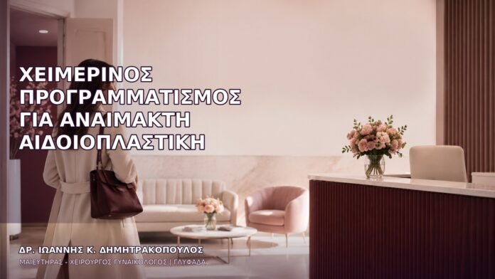 Χειμερινός Προγραμματισμός για Αναίμακτη Αιδοιοπλαστική
