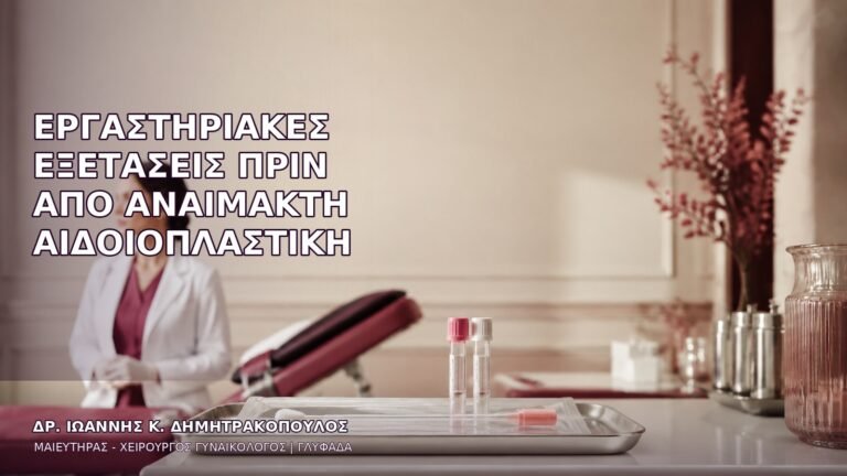 Εργαστηριακές Εξετάσεις πριν από Αναίμακτη Αιδοιοπλαστική