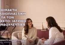 Αναίμακτη Αιδοιοπλαστική μετά τον Τοκετό: Ιατρική Συμβουλευτική Αναίμακτη Αιδοιοπλαστική μετά τον Τοκετό: Ιατρική Συμβουλευτική