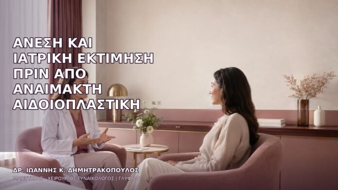 Άνεση και Ιατρική Εκτίμηση πριν από Αναίμακτη Αιδοιοπλαστική