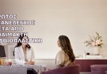 Πρώτος Επανέλεγχος μετά από Αναίμακτη Αιδοιοπλαστική Πρώτος Επανέλεγχος μετά από Αναίμακτη Αιδοιοπλαστική