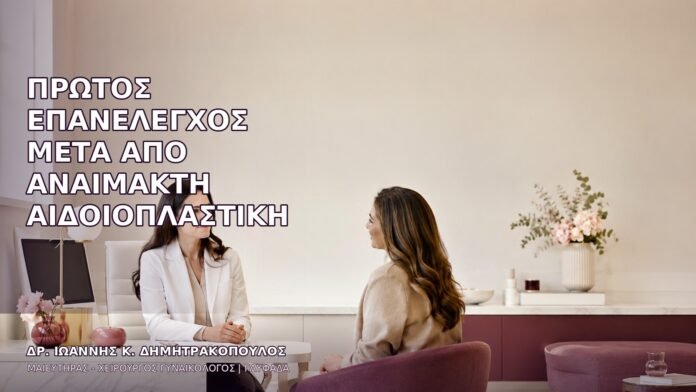 Πρώτος Επανέλεγχος μετά από Αναίμακτη Αιδοιοπλαστική