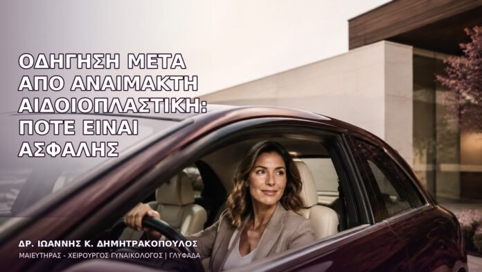 anaimakti-aidoioplastiki-1394 Οδήγηση μετά από Αναίμακτη Αιδοιοπλαστική: Πότε Είναι Ασφαλής