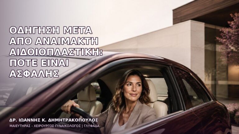 Οδήγηση μετά από Αναίμακτη Αιδοιοπλαστική: Πότε Είναι Ασφαλής