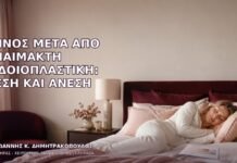 Ύπνος μετά από Αναίμακτη Αιδοιοπλαστική: Θέση και Άνεση Ύπνος μετά από Αναίμακτη Αιδοιοπλαστική: Θέση και Άνεση